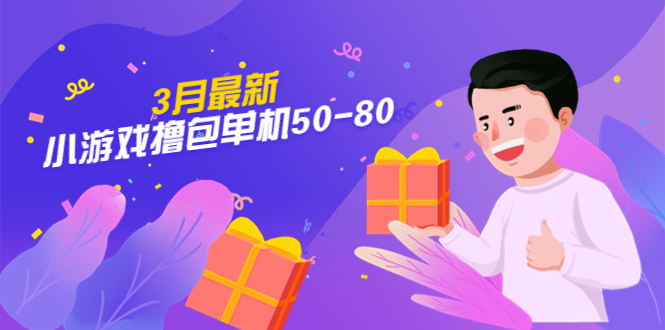 【副业项目5380期】【外面收费980】3月最新小游戏撸包单机50-80，详细操作教程-沃创网