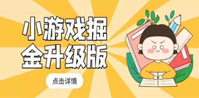 【副业项目5384期】小游戏掘金最新卡包升级版玩法教程，轻松日入50～100，吊打外边工作室教程-沃创网