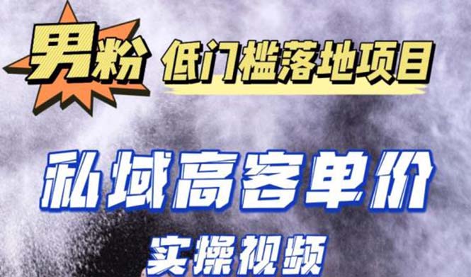 【副业项目5381期】最新超耐造男粉项目实操教程，抖音快手引流到私域自动成交 单人单号日1000+-沃创网
