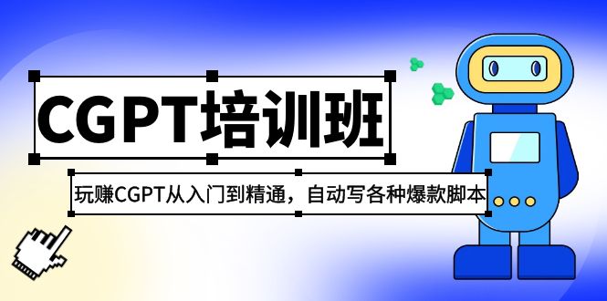 【副业项目5382期】2023最新CGPT培训班：玩赚CGPT从入门到精通 自动写各种爆款脚本(3月23更新)-沃创网