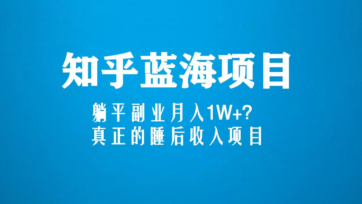 【副业项目5386期】知乎蓝海玩法，躺平副业月入1W+，真正的睡后收入项目（6节视频课）-沃创网