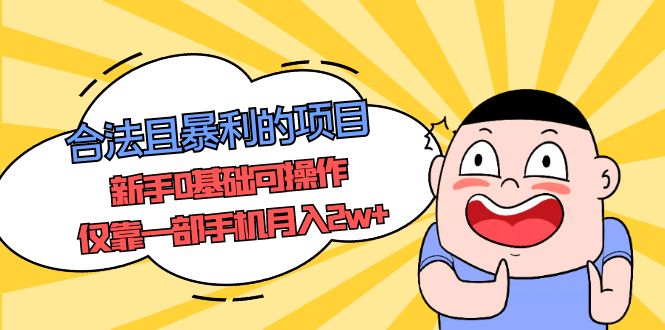 【副业项目5387期】合法且暴利的项目，新手0基础可操作，仅靠一部手机月入2w+-沃创网