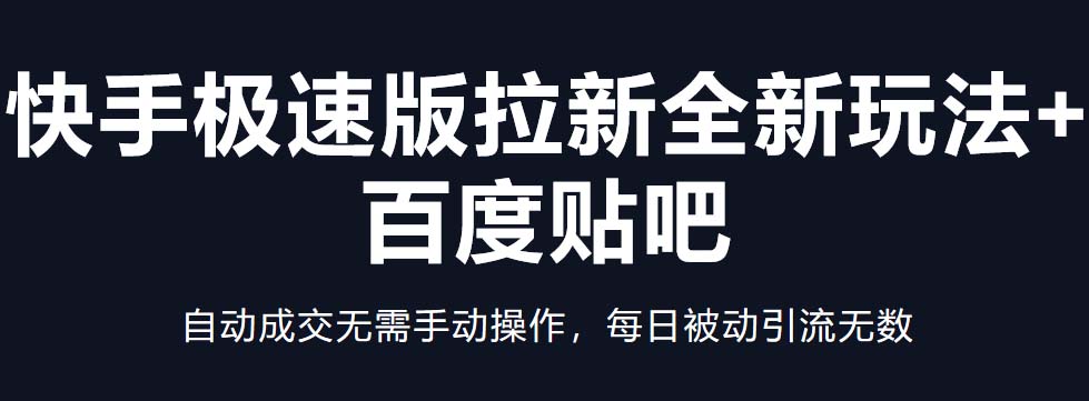 【副业项目5388期】快手极速版拉新全新玩法+百度贴吧=自动成交无需手动操作，每日被动引流无数-沃创网