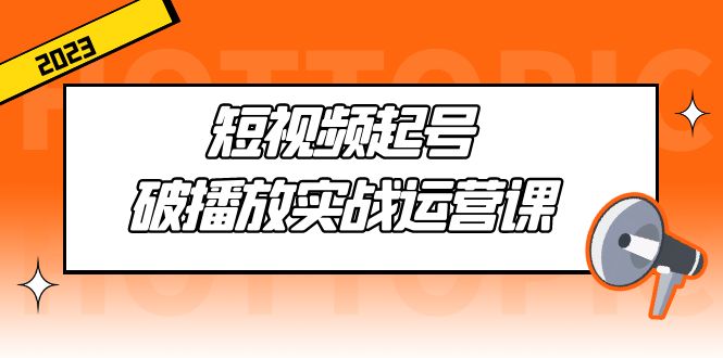 【副业项目5205期】短视频起号·破播放实战运营课，用通俗易懂大白话带你玩转短视频-沃创网