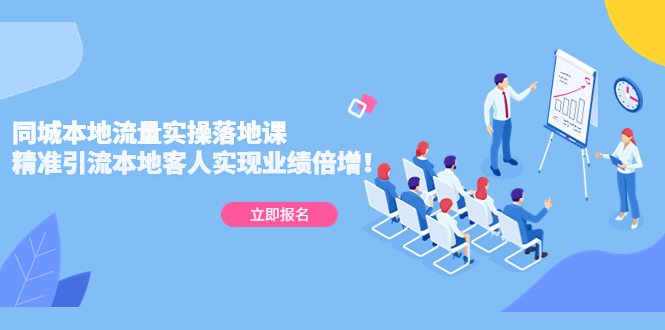 【副业项目5241期】同城本地流量实操落地课：精准引流本地客人实现业绩倍增-沃创网