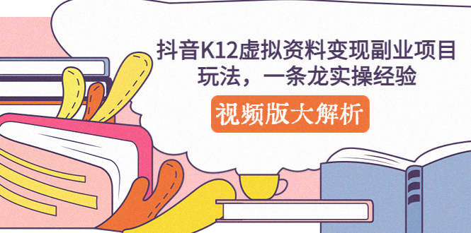 【副业项目5389期】抖音K12虚拟资料变现副业项目玩法，一条龙实操经验，视频版大解析-沃创网