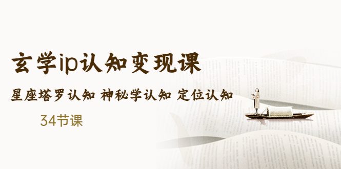 【副业项目5390期】售价2890的玄学ip认知变现课 星座塔罗认知 神秘学认知 定位认知 (34节课)-沃创网
