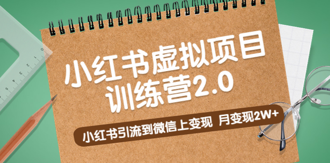 【副业项目5391期】黄岛主《小红书虚拟项目训练营2.0》小红书引流到微信上变现，月变现2W+-沃创网