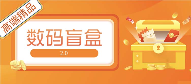 【副业项目5225期】抖音最火数码盲盒4.0直播撸音浪网站搭建【开源源码+搭建教程】-沃创网
