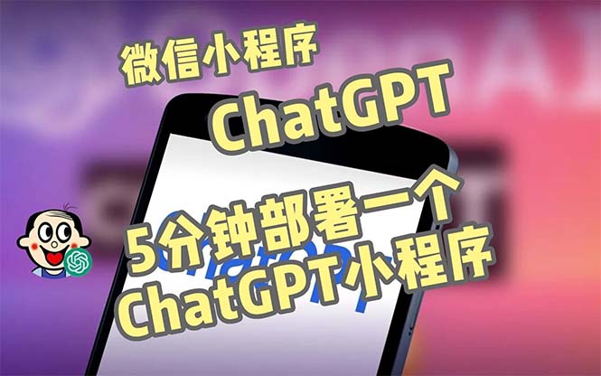 【副业项目5226期】全网首发-CGPT3.1微信小程序部署搭建，自带流量主版本【源码+教程】-沃创网