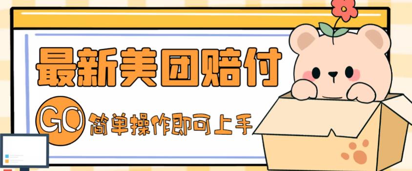 【副业项目5227期】外面收费288的最新美团赔FU项目，点过的外卖都能赔付【详细玩法教程】-沃创网