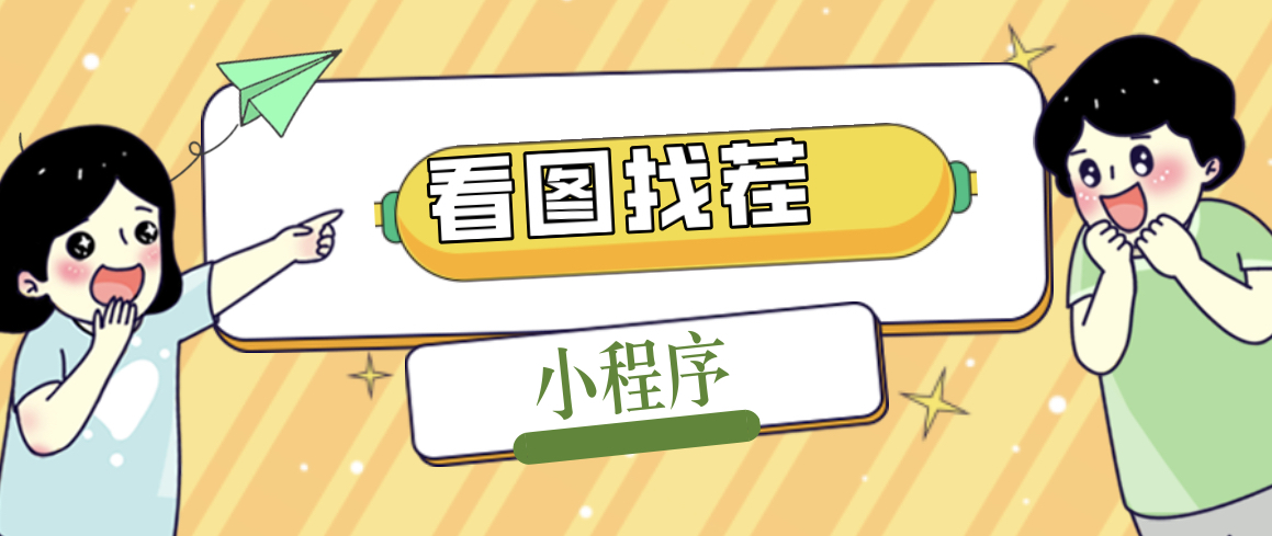 【副业项目5208期】2023最火微信看图找茬小程序，可对接流量主【源码+教程】-沃创网