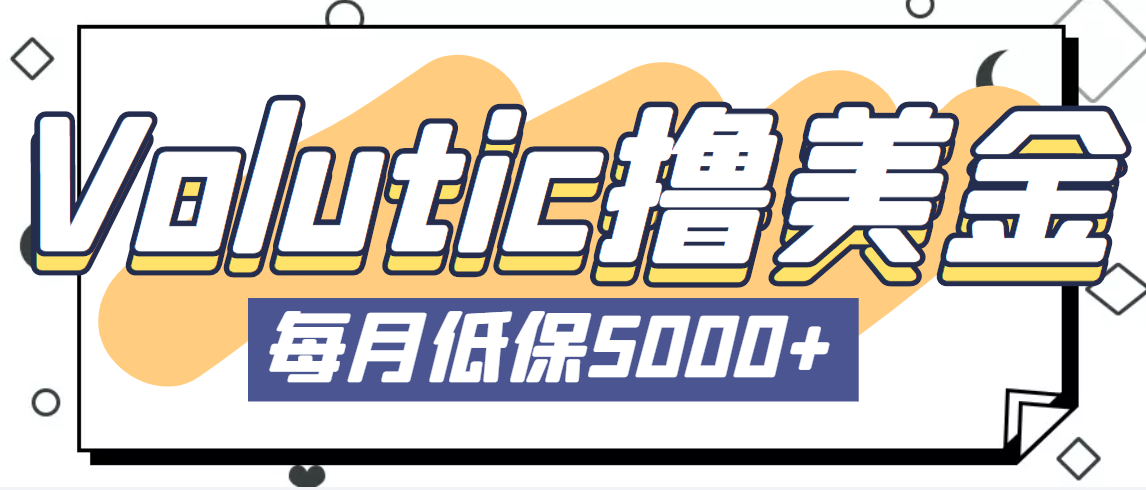 【副业项目5209期】最新国外Volutic平台看邮箱赚美金项目，每月最少稳定低保5000+【详细教程】-沃创网