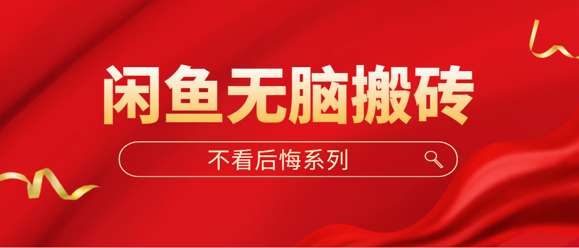 【副业项目5229期】闲鱼无脑搬砖，单账号月入500+多号多鲁-沃创网