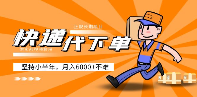 【副业项目5230期】阿力-快递代下单，正规长期项目，坚持小半年 月入6000+（附实战视频教程）-沃创网