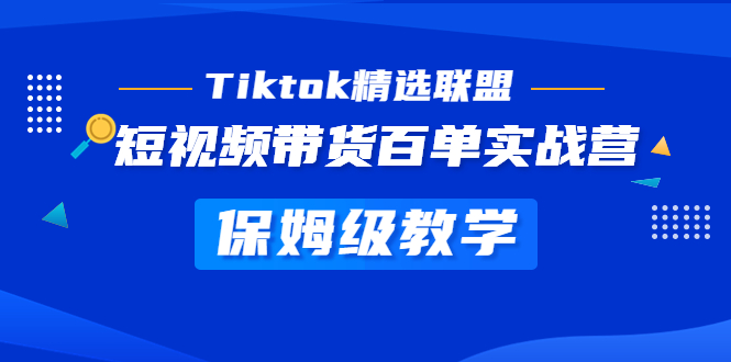 【副业项目5307期】Tiktok精选联盟·短视频带货百单实战营 保姆级教学 快速成为Tiktok带货达人-沃创网