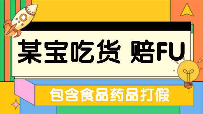 【副业项目5312期】全新某宝吃货，赔付，项目最新玩法（包含食品药品打假）仅揭秘-沃创网