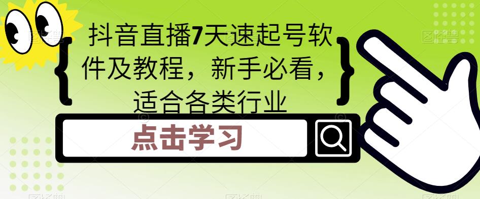 【副业项目5196期】抖音直播7天速起号软件及教程，新手必看，适合各类行业-沃创网