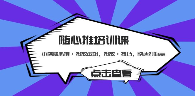 【副业项目5294期】随心推培训课：小店随心推·投放逻辑，投放·技巧，快速打标签-沃创网