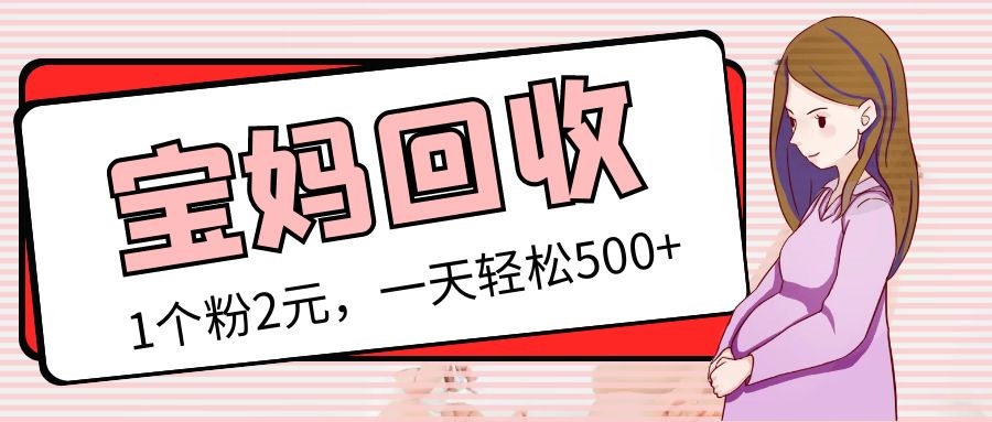 【副业项目5313期】最新宝妈粉回收变现计划及胎教音乐高端变现玩法全套教程！（非老玩法）-沃创网