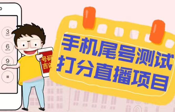 【副业项目5298期】最新抖音爆火的手机尾号测试打分无人直播项目 日赚几百+【打分脚本+教程】-沃创网