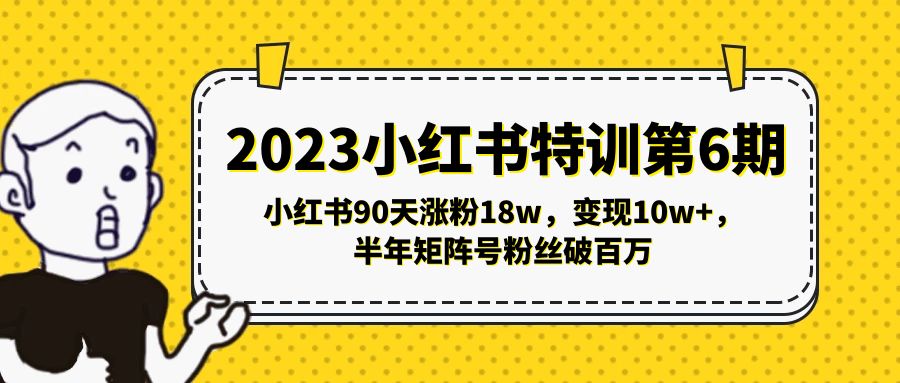 【副业项目5396期】2023小红书特训第6期，小红书90天涨粉18w，变现10w+，半年矩阵号粉丝破百万-沃创网