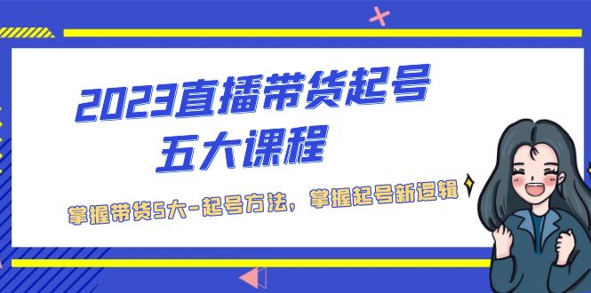 【副业项目5397期】2023直播带货起号五大课程，掌握带货5大-起号方法，掌握起新号逻辑-沃创网