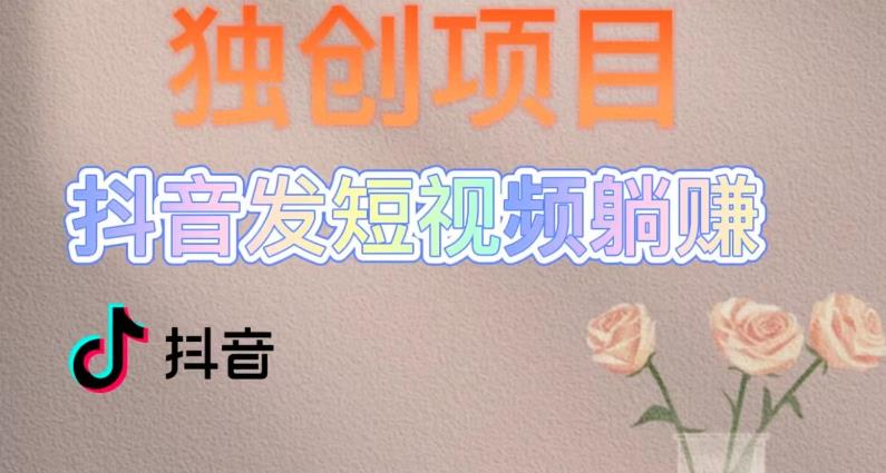 【副业项目5400期】创躺赚模式，短视频变现，每天发3条视频，被动收入，新号60+后期无上限-沃创网