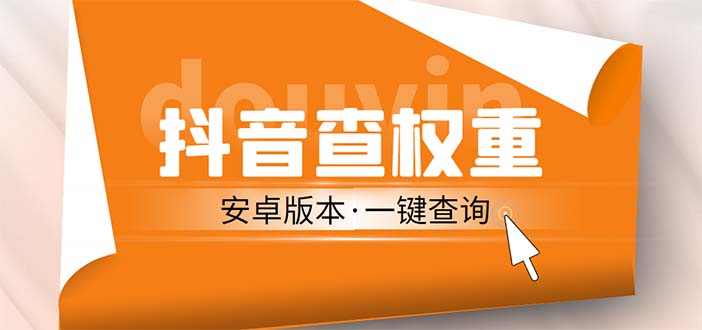 【副业项目5393期】外面收费288安卓版抖音权重查询工具 直播必备礼物收割机【软件+详细教程】-沃创网