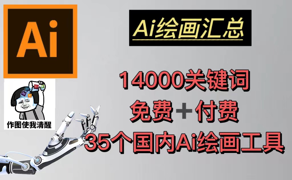 【副业项目5401期】AI绘画汇总14000关键词+35个国内AI绘画工具(兔费+付费)头像壁纸不愁-无水印-沃创网
