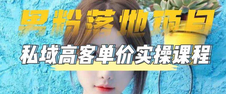 【副业项目5299期】【男粉落地项目】0基础玩转男粉短视频转私域日产500+2023男粉高客单价实操-沃创网