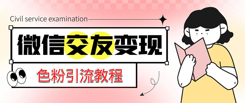 【副业项目5402期】微信交友变现项目，吸引全网LSP男粉精准变现，小白也能轻松上手，日入500+-沃创网