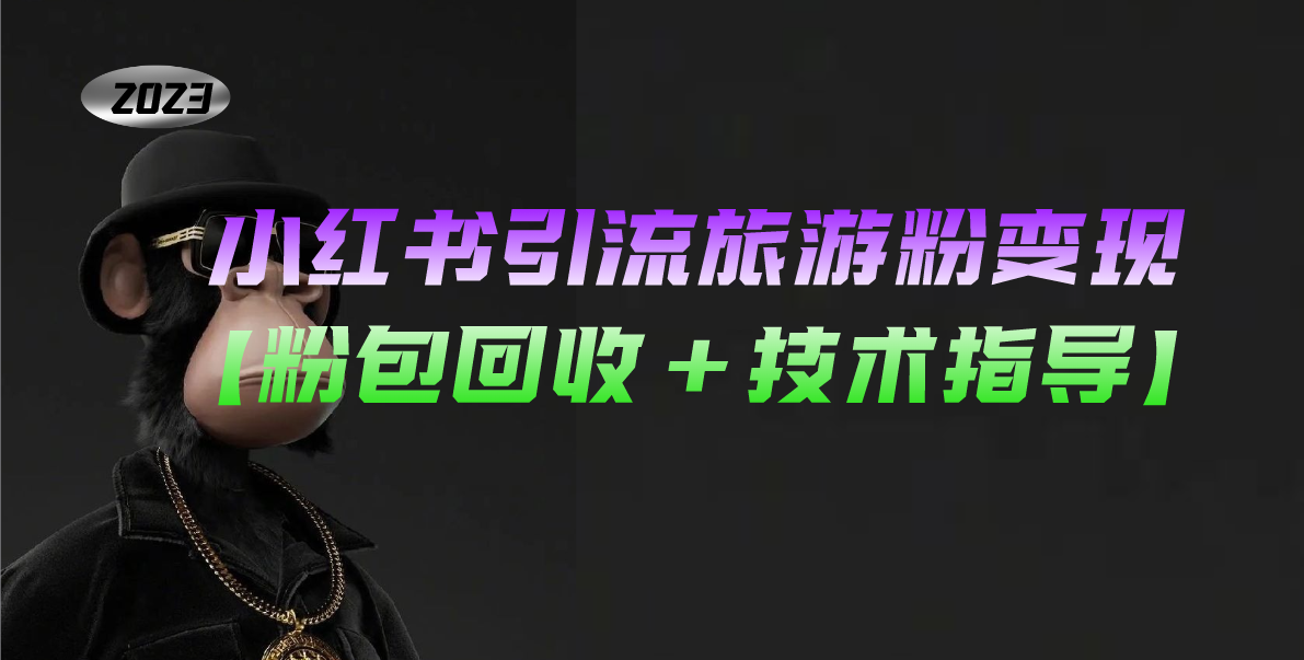 【副业项目5300期】小红书引流旅游粉变现，一个月收入过万【粉包回收+技术指导】-沃创网