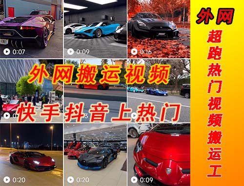 【副业项目5405期】外面收费398元外网超跑豪车汽车视频搬运至快手抖音上热门项目-沃创网