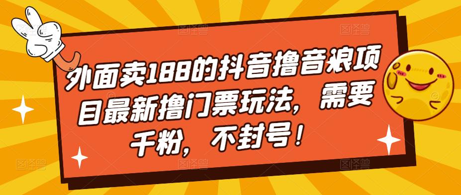 【副业项目5250期】外面卖188的抖音撸音浪项目最新撸门票玩法，需要千粉，不封号！-沃创网