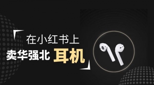 【副业项目2028期】零成本卖华强北耳机如何月入10000+，教你在小红书上卖华强北耳机-沃创网