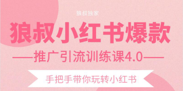 【副业项目2332期】狼叔小红书爆款推广引流训练课4.0，手把手带你玩转小红书-沃创网