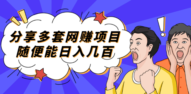 【副业项目2418期】分享多套网赚项目，随便能日入几百，包括朋友圈 知乎 个人IP 小红书 抖音等-沃创网