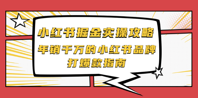 【副业项目2471期】小红书掘金实操攻略，年销千万的小红书品牌打爆款指南-沃创网