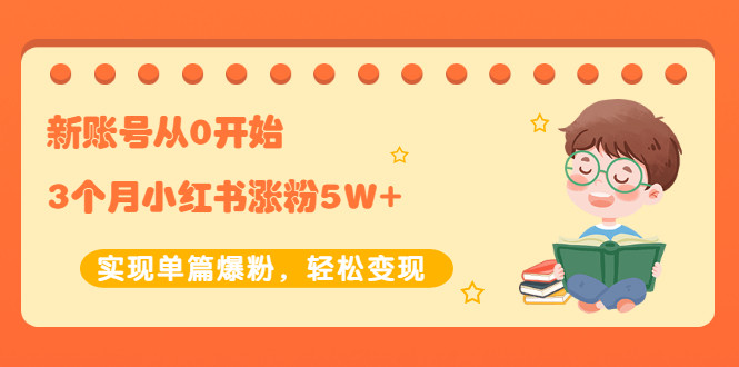【副业项目2485期】新账号从0开始3个月小红书涨粉5W+实现单篇爆粉，轻松变现（干货）-沃创网