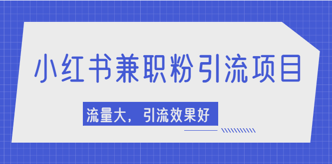 【副业项目2581期】小红书引流项目，日引1000+兼职粉，流量大，引流效果好-沃创网