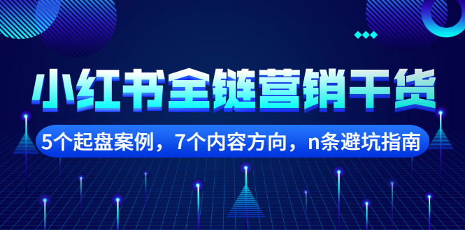 【副业项目2726期】小红书全链营销干货，5个起盘案例，7个内容方向，n条避坑指南-沃创网