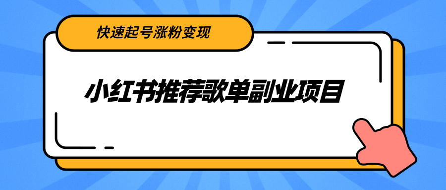 【副业项目2739期】小红书推荐歌单副业项目，快速起号涨粉变现，适合学生 宝妈 上班族-沃创网