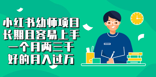【副业项目2867期】小红书幼师项目，长期且容易上手，一个月两三千，好的月入过万-沃创网
