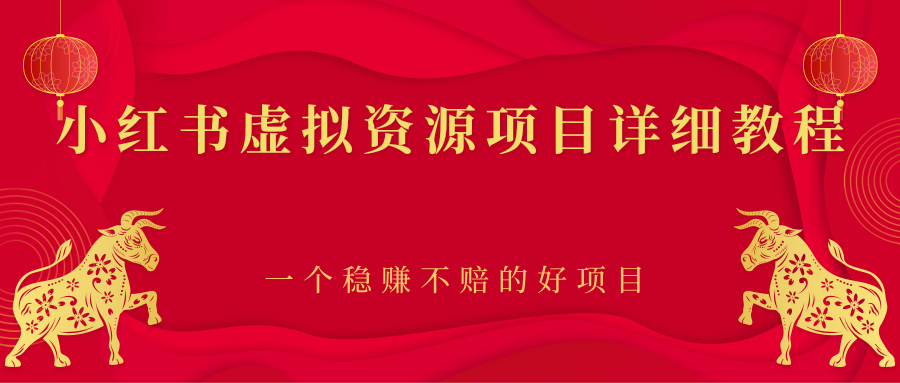 【副业项目2912期】小红书虚拟资源项目详细教程，一个稳赚不赔的好项目-沃创网