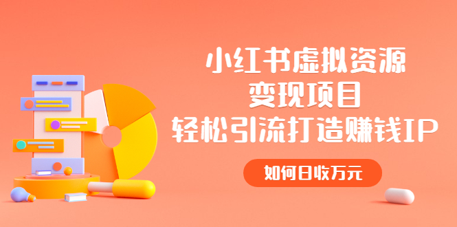 【副业项目2936期】小红书虚拟资源变现项目，轻松引流打造赚钱IP，如何日收万元-沃创网