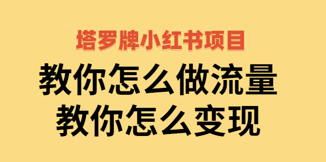 【副业项目2941期】塔罗牌小红书项目，教你怎么做流量，教你怎么变现 价值1700元-沃创网