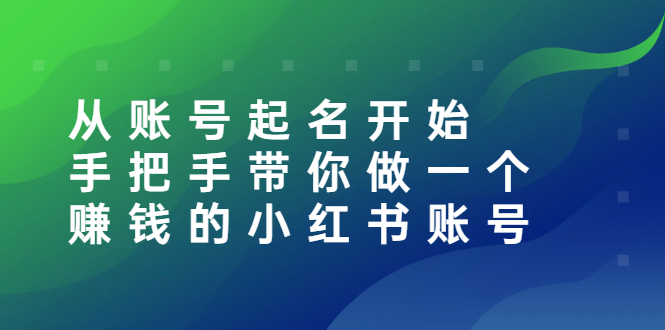 【副业项目3020期】从账号起名开始：手把手带你做一个赚钱的小红书账号-沃创网