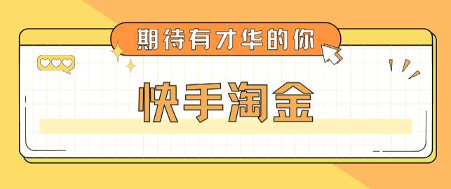 【副业项目5198期】最近爆火1999的快手淘金项目，号称单设备一天100~200+【全套详细玩法教程】-沃创网