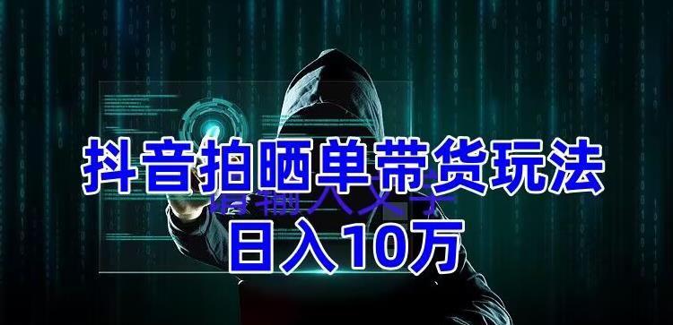 【副业项目5199期】抖音拍晒单带货玩法分享 项目整体流程简单 有团队实测日入1万【教程+素材】-沃创网